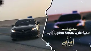 معزوفة دحية طرب حماسية    ترند تيك توك   مطلوب اكثر شيء  دندنها