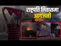 Download Lagu Rashtrapati Bhavan demolished || Nepal || The presidential palace was reduced to ashes || || SIDH...