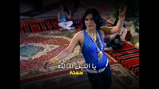 دبكة ياليل الحالك   حصريات غنوة الاصلية دندنها