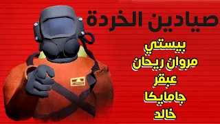 صيادين الخردة مع الشباب كلها Lethal Company 