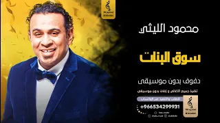سوق البنات لدون موسيقى دفوف  محمود الليثي اغاني بدون موسيقى دف دندنها