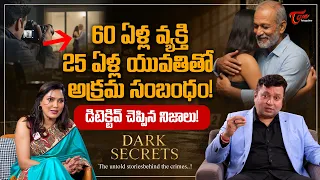 Dark Secrets | Private Detective Naman Jain Interview #3 | 60 ఏళ్ల వ్యక్తి 25 ఏళ్ల యువతితో TeluguOne