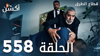 مسلسل قطاع الطرق الحلقة 558 الموسم السادس Eşkıya Dünyaya Hükümdar Olmaz 