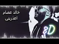 خالد عصام اعذريني Khaled Essam  Ouzoreny \ ضع سماعة الرأس واستمتع 8D