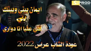                           عودة الشاب عراس باغنية  ايمان يا ايمان بيني وبينك ربي   دندنها