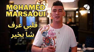 Mohamed Marsaoui 2023 Galbi 3ref Cha Ykhayar قلبي عرف شا يخير Avec Mito Exclusive Clip Music 