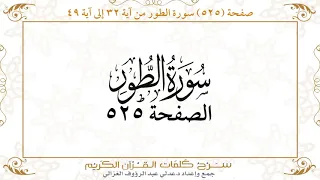 صفحة 525 سورة الطور من آية 32 إلى آية 49 