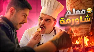 خالد ازا اشتغل معلم شاورما هيك بتكون النتيجة   دندنها