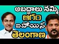 Lagu Telangana is being deceived by believing lies and is getting angry | Telangana Wants KCR again #k...