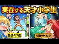 Download Lagu 実在した天才小学生4選【アニメ】【マンガ】
