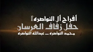 مهرجان النواصره حفل حناء العريس محمد النواصره وعبدالله النواصره يحيي الحفل الفنان صخر الجازي2025 