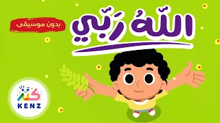 أغنية الله ربي بدون موسيقى أغاني إسلامية للأطفال كنز 