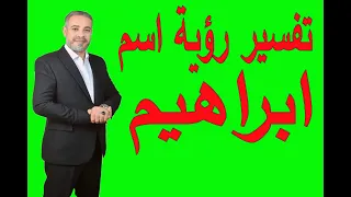 ما هو تفسير اسم ابراهيم في المنام اسماعيل الجعبيري  ما هو تفسير اسم ابراهيم في المنام اسماعيل الجعبيري