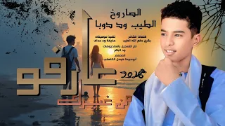 جديد 2026 الفنان المبدع الصاروخ الطيب ود دوبا عارفو من غيرك 