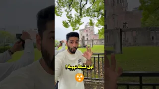 مكان سقوط اول قنبلة نووية هيروشيما 