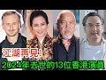 Download Lagu 2024年去世的13位香港演員：江湖再見了！