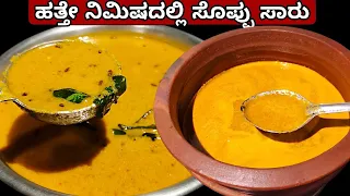 ಒಮ್ಮೆ 10 ನಿಮಿಷದಲ್ಲಿ ಈ ಸೊಪ್ಪಿನ ಸಾರು ಮಾಡಿದ್ರೆ ಪದೇ ಪದೇ ಇದನ್ನೇ ಮಾಡ್ತೀರಾ | Saaru Recipe In Kannada