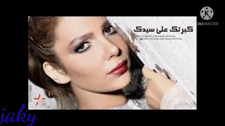 اغنية كبرتك على سيدك 