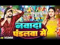 Download Lagu #Video - #Saurabh Sugam Yadav - नवादा पंडलवा में - Sweta Sargam - Nawada Pandalwa Me - Maghi Song