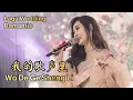 Download Lagu Wo De Ge Sheng Li 我的歌声里 Helen Huang LIVE - Lagu Mandarin Lirik Terjemahan