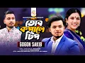 তোর কপালে টিপ |Tor Kopale Tip | Gogon Sakib | Sajeeb Khan | Anika | Music Video | New Song | N.M. BD