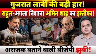 गुजरात लाबी की बड़ी हार! राहुल-अगला निशाना अमित शाह का इस्तीफा! अराजक बताने वाली बीजेपी झुकी!