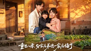 【重生八零分家後，弟媳一家悔到腸子都青了】重生回到八零，她果斷分家遠離糟心親人，日子越過越紅火，弟媳一家滿心懊悔。#短剧 #八零年代 #年代短剧 #分家爽剧 #重生逆袭  #年代微短剧 #热门短剧