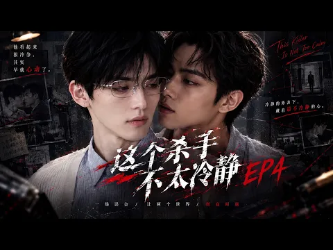 This Assassin Isn't Very Calm Episode 4