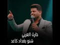 حارث العربي شنو بغداد كاعد وانت بغداد