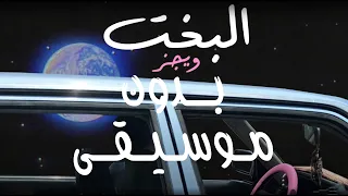               بدون موسيقى                    ويجز   البخت دندنها