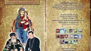 طقس صوم السيدة العذراء ما يقال في القداس لحن أطاي بارثينوس 