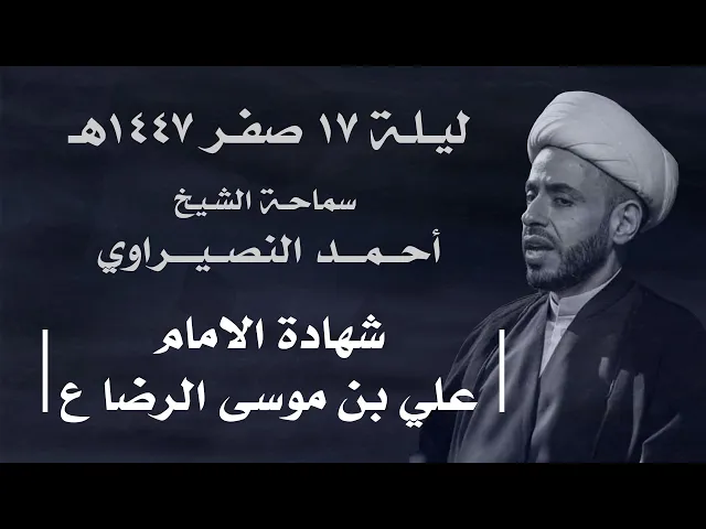 ⁣|| سماحة الشيخ : أحمد النصيراوي  ||  ليلة  ١٧ صفر ١٤٤٧ هـ