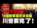 Lagu 不反華了？西方集體「叛變」！9國聯軍排隊進京求活路，川普氣到發瘋：揚言要報復！