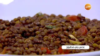 عدس بني مطبوخ نجلاء الشرشابي 