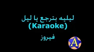 ليليه بترجع يا ليل Karaoke فيروز 