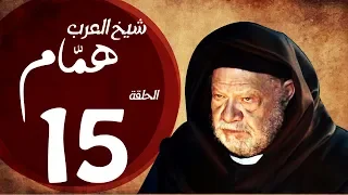 مسلسل شيخ العرب همام الحلقة الخامسة عشر بطولة الفنان القدير يحيي الفخراني Shiekh El Arab EP15 