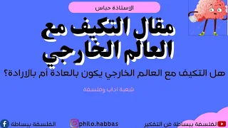 مقال العادة والارادة هل التكيف مع العالم الخارجي يكون بالعادة ام بالارادة Bac2025 مقترحات 2025 