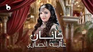 Alia Ansari Janan OFFICIAL Music Video 2025 عالیه انصاری نوی پشتو سندری جانان 