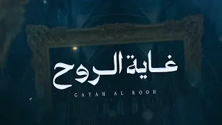  غاية الروح الحان وغناء مسلم طويرش الكثيري حصريا       دندنها