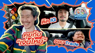 คุยกับเด็กGen Z l พยุงกันไป l
