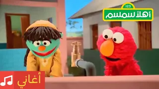 أهلا سمسم أغنية نظافة اليدين للأطفال أغسل يدك بالماء و الصابون 
