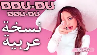 DUDUDU Black Pink In Arabic النسخة العربية 