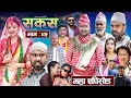 Download Lagu SAKAS || सकस || Episode 95 || Nepali Social Serial | Raju,Tara, Siru, Binod, Anju  | 21 June 2025