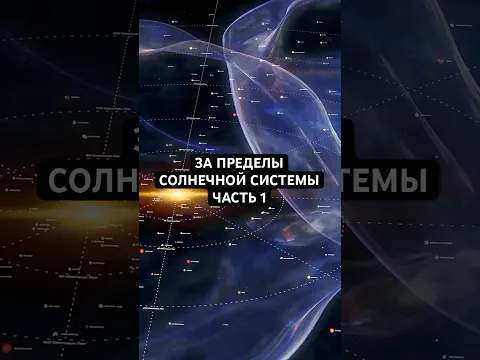 Что находится за пределами Солнечной системы? Часть 1