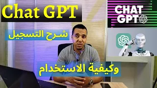 شـرح الشات جي بي تي Chat GPT وكـيفـية التسجيل والاستخدام شرح Chat Openai 