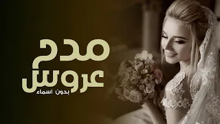 شيلة عروس بدون اسماء  افخم تهنئة للعروس بدون اسم  شيلة زفة عروسه بدون اسم   اهداء لكل عروس بدون اسم دندنها
