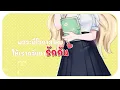 ZENTYARB x PUNYARB - ฉบับปรับปรุง Ft. LAZYLOXY Prod.by 1Rock Covered by AishaX@LapinePLG