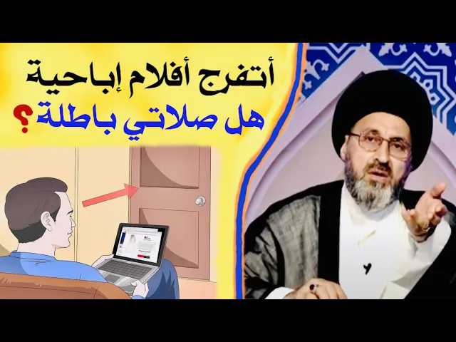 ⁣متصل: أتفرج أفلام إبا.حية، هل صلاتي باطلة ؟ | السيد رشيد الحسيني