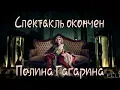 Download Lagu Polina Gagarina - Spektakl okonchen