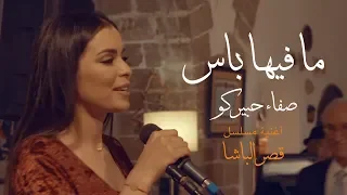                                                        صفاء حبيركو   ما فيها باس  فيديو كليب دندنها